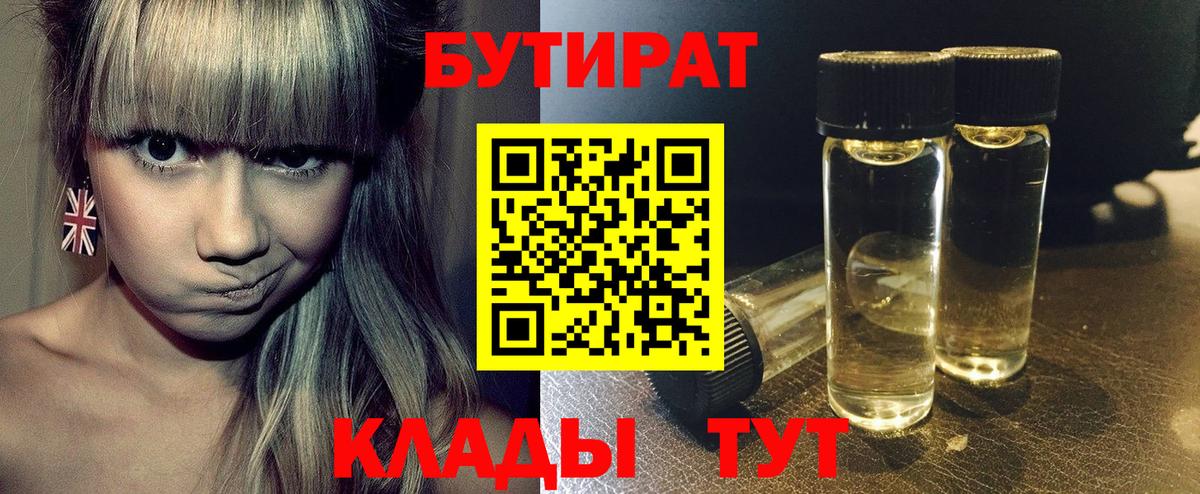 Бутират Butirat Кубинка