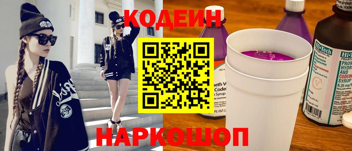 Кодеин напиток Lean (лин)  Вход с VPN  Кубинка 